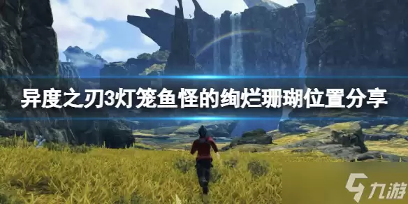 灯笼鱼怪的绚烂珊瑚位置分享 《异度之刃3》灯笼鱼怪的绚烂珊瑚在哪