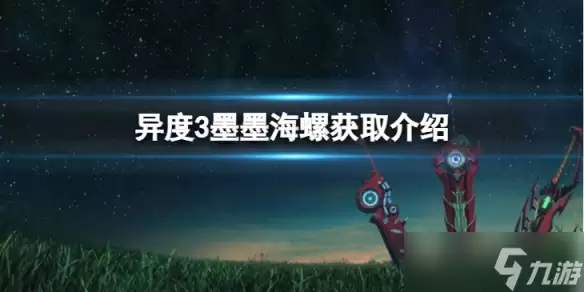 异度之刃3墨墨海螺怎么获得 墨墨海螺获取介绍