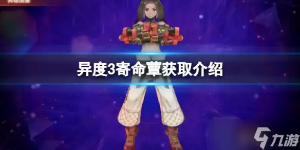 异度之刃3寄命蕈怎么获得 寄命蕈获取介绍