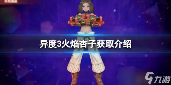 异度之刃3火焰杏子怎么获得：火焰杏子获取介绍