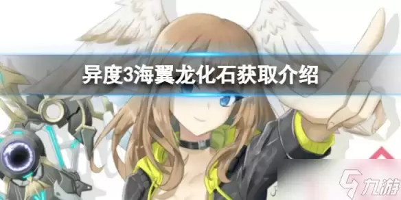 《异度之刃3》海翼龙化石如何获得 海翼龙化石获取介绍
