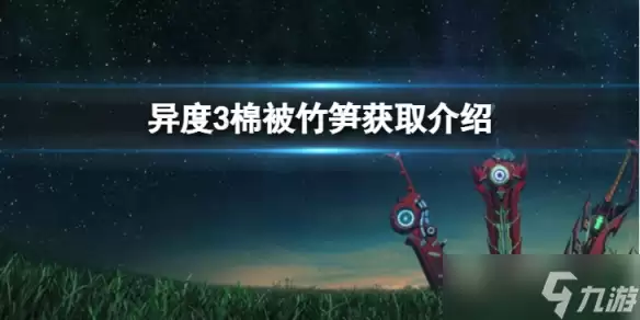 异度之刃3棉被竹笋怎么获得 棉被竹笋获取介绍