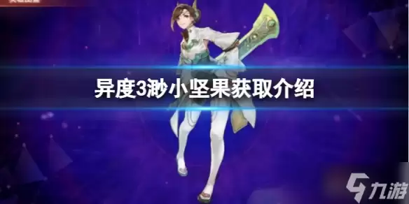 异度之刃3渺小坚果怎么获得 渺小坚果获取介绍