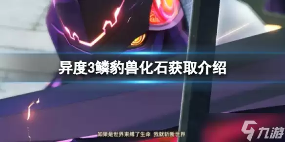 异度之刃3鳞豹兽化石怎么获得 鳞豹兽化石获取介绍