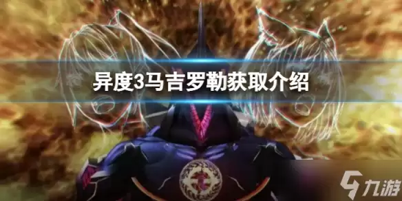 异度之刃3马吉罗勒怎么获得 马吉罗勒获取介绍