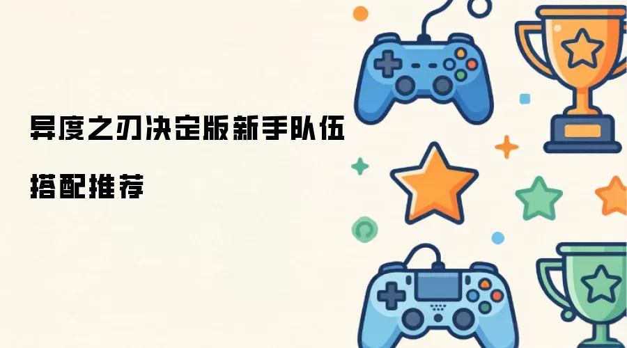 异度之刃决定版新手队伍组合推荐