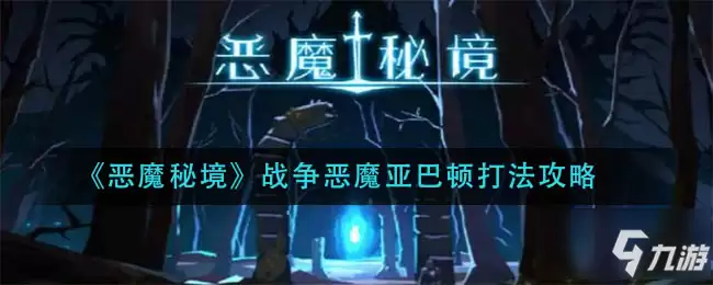《恶魔秘境》战争恶魔亚巴顿怎么打 战争恶魔亚巴顿打法技巧攻略