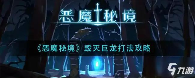 恶魔秘境毁灭巨龙怎么打 毁灭巨龙打法技巧攻略
