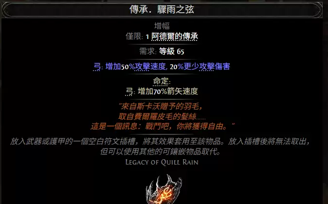 流放之路2传承骤雨之弦属性效果汇总