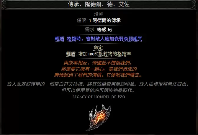 流放之路2传承隆德尔德艾佐属性效果总览