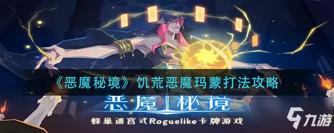 恶魔秘境饥荒恶魔玛蒙怎么打 饥荒恶魔玛蒙通关技巧攻略