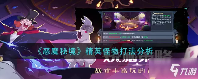 恶魔秘境精英怪物打法分析 精英怪物打法技巧攻略