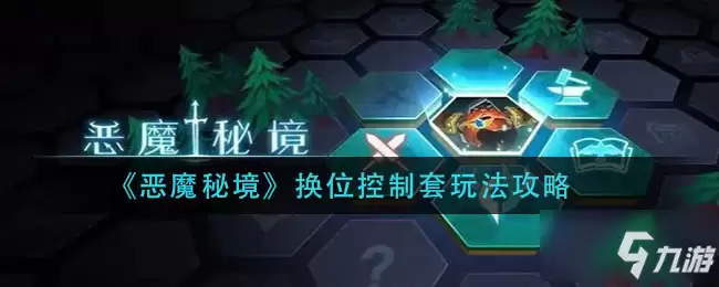 《恶魔秘境》换位控制套图文教程 换位控制套攻略宝典