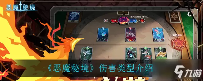 《恶魔秘境》伤害类型一览：都有哪些伤害类型