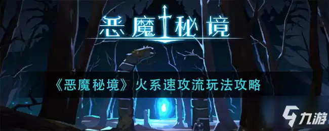 《恶魔秘境》火系速攻攻略大全 火系速攻流图文教程