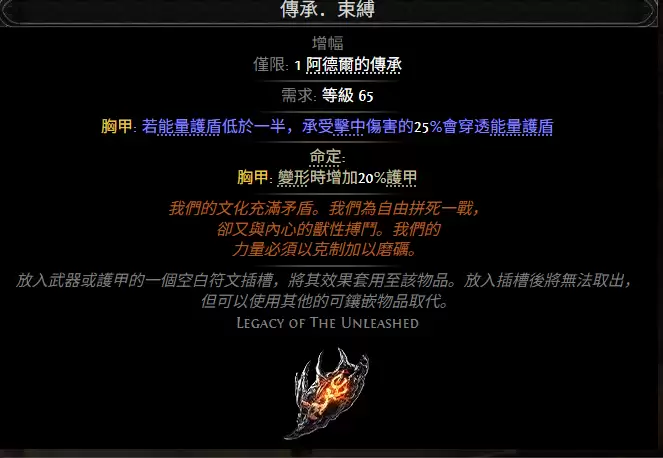 流放之路2传承束缚属性效果全览