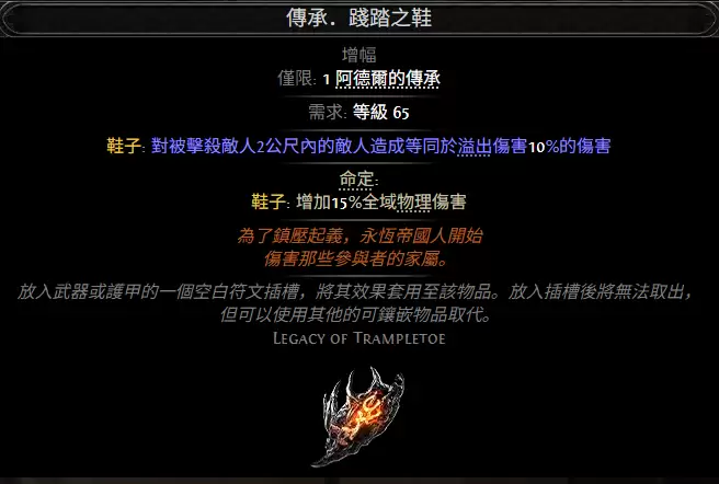 流放之路2传承践踏之鞋属性效果汇总