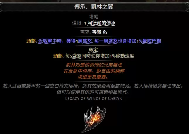 流放之路2凯林之翼传承属性效果一览