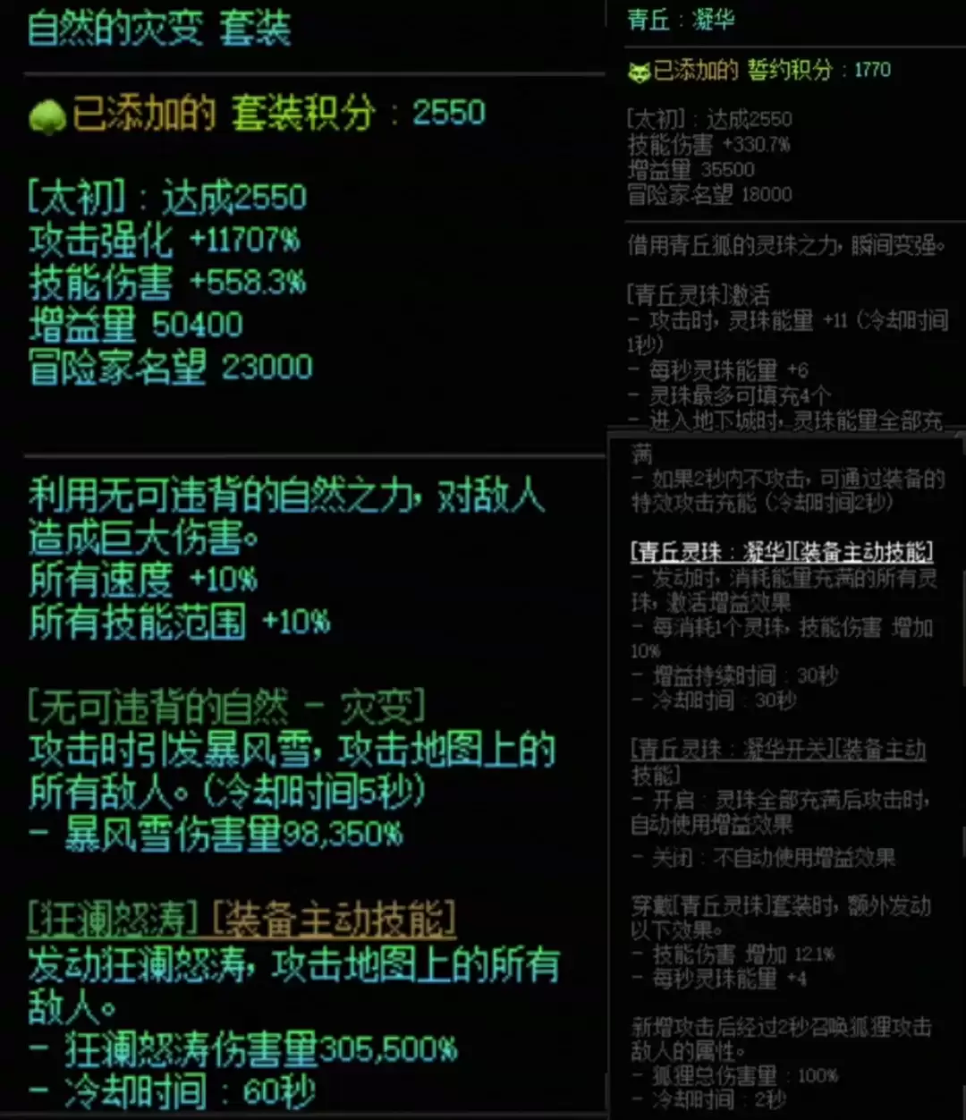 DNF自然套加青丘灵珠属性搭配一览
