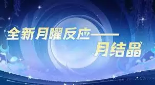 原神月结晶反应效果指什么