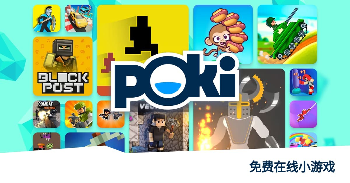 Poki宝玩小游戏免费在线玩 - 2026无需下载即开即玩
