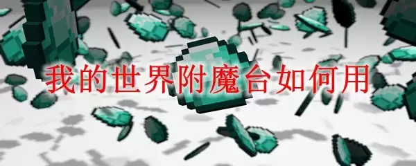 我的世界附魔台怎么用