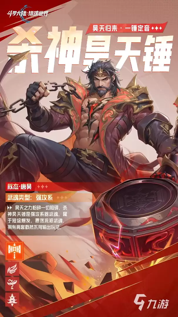 斗罗大陆猎魂世界杀神昊天锤怎么样 斗罗大陆猎魂世界杀神昊天锤武魂爆料