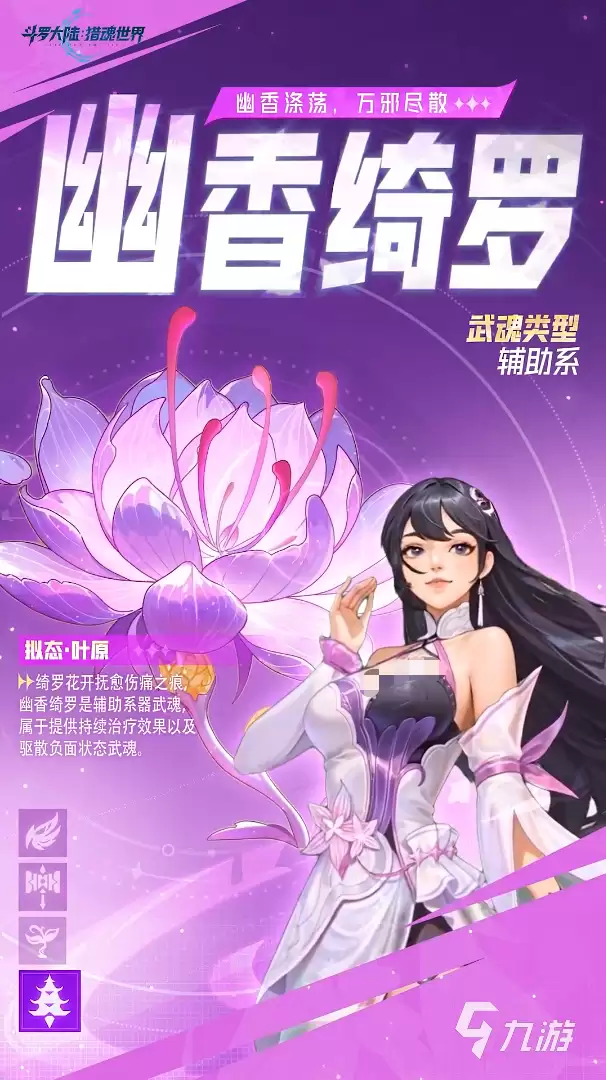 斗罗大陆猎魂世界幽香绮罗怎么样 斗罗大陆猎魂世界幽香绮罗详解