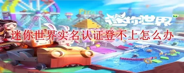 迷你世界实名认证登不上如何办