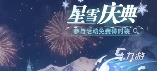 斗罗大陆猎魂世界星雪庆典介绍 斗罗大陆猎魂世界星雪庆典包含哪些内容