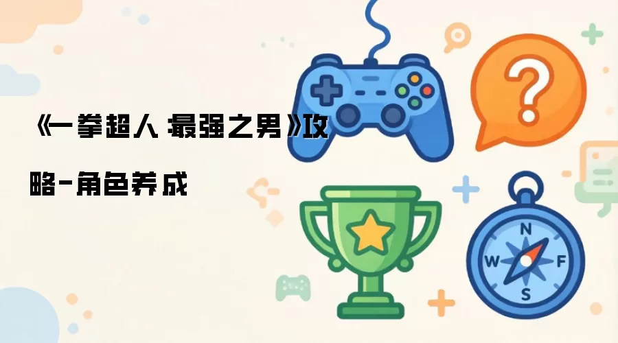 《一拳超人：最强之男》攻略-养成角色
