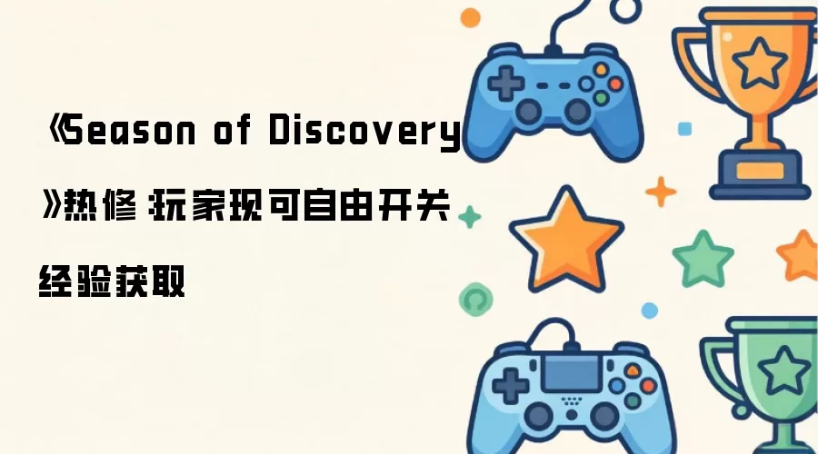 Season of Discovery热修：玩家现可自由开关经验获取
