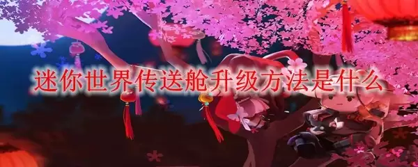 迷你世界传送舱升级方法是怎样的