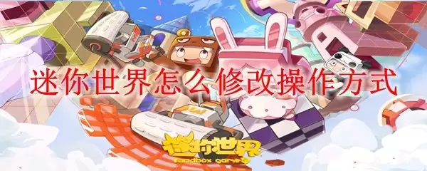 迷你世界如何修改操作方式