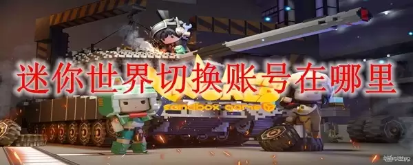 迷你世界账号切换在哪里