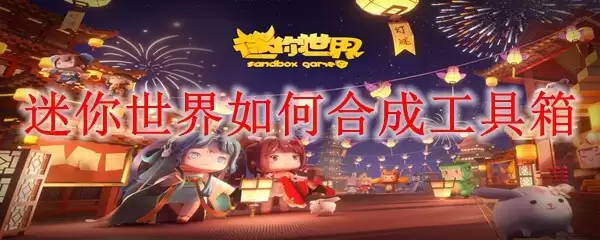 迷你世界怎样合成工具箱
