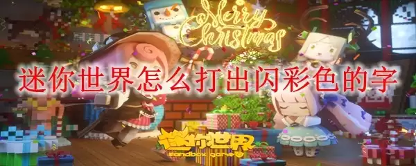 迷你世界怎样打出闪彩色的字