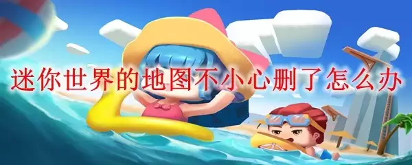 迷你世界的地图不小心删除了怎么恢复