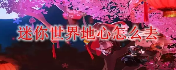 迷你世界地心怎么到