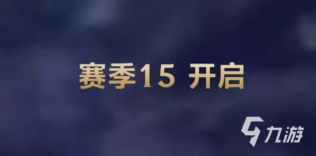 英雄联盟手游s15赛季时间介绍 LOL手游S15何时开启
