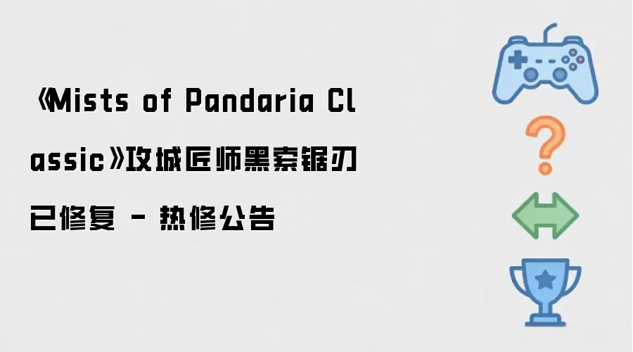 Mists of Pandaria Classic 攻城匠师黑索锯刃已修复 - 热修公告