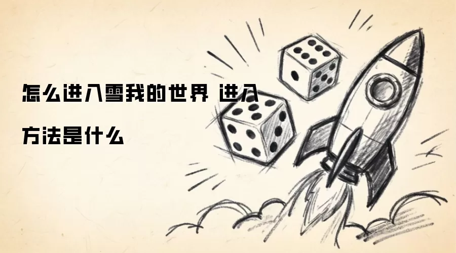 怎样进入雪我的世界 进入方法是什么