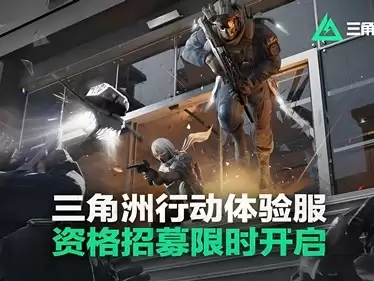 三角洲行动s10体验服测试时间：介绍
