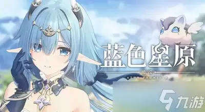 蓝色星原旅谣的世界观到底是什么