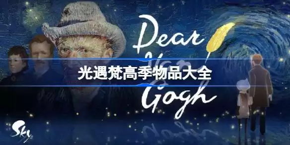 光遇梵高季物品有哪些 光遇梵高季物品大全