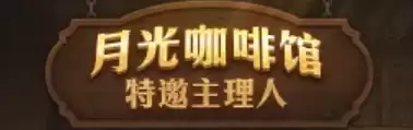 DNF 18周年庆月光咖啡馆特邀主理人活动介绍