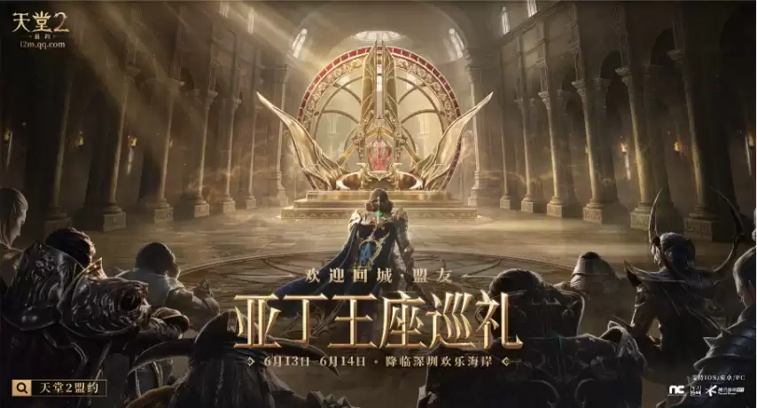 22城盟友集结:《天堂2：盟约》王座巡礼6月13日等你来