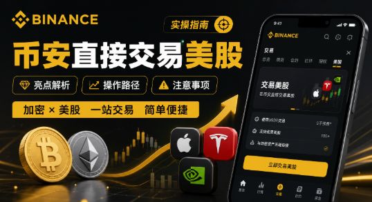 币安美股交易如何成为加密用户的核心配置工具(传统金融与Web3的落地实践)