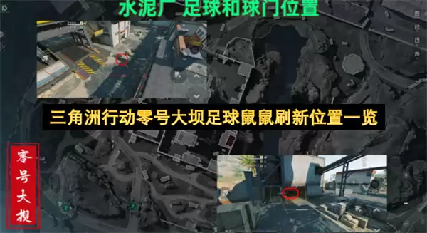 三角洲行动零号大坝足球鼠鼠刷新地点一览