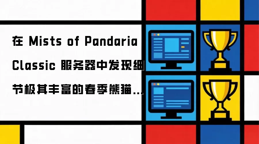 在 Mists of Pandaria Classic 服务器中细节极其丰富的春季熊猫坐骑被发现